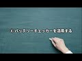 知らないと危険！バッテリー上がりを防ぐ裏ワザ？