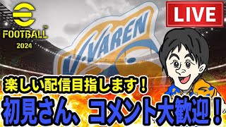 【eFootball 2025】レート上げ配信！フレマ大歓迎！！！