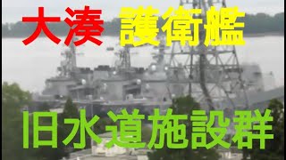 大湊　海上自衛隊護衛艦と旧水道施設群