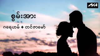 စွမ်းအား - ဂရေဟမ်+တင်ဇာမော် (audio)