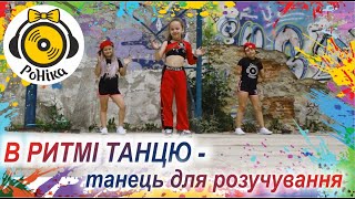 РоНіка - В ритмі танцю (танець для розучування)