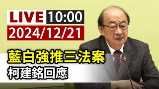 【完整公開】LIVE 藍白強推三法案 柯建銘回應