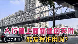 新鲜事！走路时发现人行道上面，新建了1座天桥，它能发挥作用吗