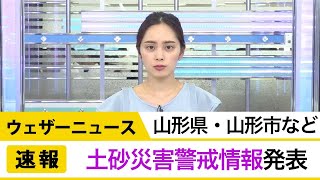 【速報】山形県で土砂災害警戒情報発表