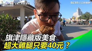 內行人帶路！旗津隱藏版美食　超大隻雞腿居然只要40元？｜三立新聞網SETN.com