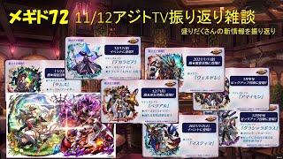 【メギド72】3周年アジトTV振り返り配信【脱線の多い雑談放送 #22】