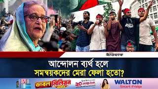 আন্দোলন সফল করতে ৫ আগস্ট ঘিরে যে পরিকল্পনা নিয়েছিলেন সমন্বয়করা | Student Protest | 5 August| Ittefaq