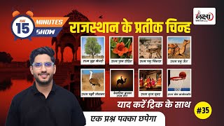 Rajasthan Ke Pratik Chinh | The 15 Minute Show | Rajasthan GK: राजस्थान के प्रतीक चिन्ह | #39