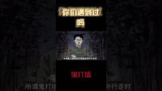 传统民间故事《鬼打墙》你们遇到过吗？#漫画 #真实案例 #民间故事 #惊悚 #悬疑