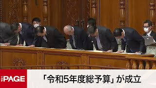 【国会中継】参院本会議　「令和5年度総予算」が成立（2023年3月28日）