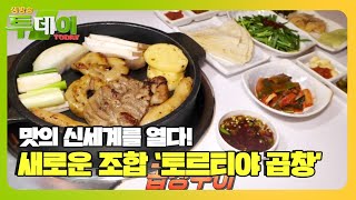 맛의 신세계를 열다! 새로운 조합 ‘토르티야×곱창구이’ㅣ생방송 투데이(Live Today)ㅣSBS Story