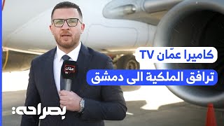 كاميرا عمّان TV ترافق طائرة الملكية الأردنية إلى العاصمة دمشق - بصراحة