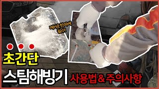 초간단 겨울철 스팀 해빙기 작동법🚿 이거 하나로 언 수도관 간단하게 녹여요! ♨