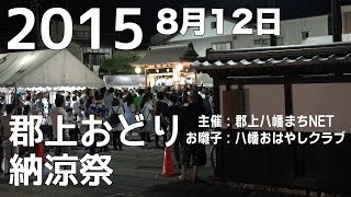 【岐阜県郡上市】 郡上おどり 納涼祭 2015年8月12日