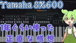 Yamaha PSR-SX600を1年使って感じた良いところ悪いところをレビュー。