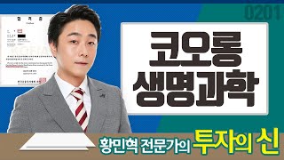 황민혁의 투자의 신! [코오롱생명과학] : 주식과 사랑에 빠지면 생기는 일