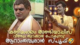 ആറാംതമ്പുരാൻ  സ്പൂഫ് 🤣🤣  | Comedy Masala |#fun #amritatvarchives #mimicry #aaramthamburan