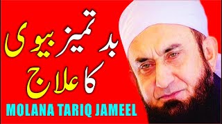 Badtameez Biwi  Ka Ilaj - How To Treat Rude Wife ? by Maulana Tariq Jameel