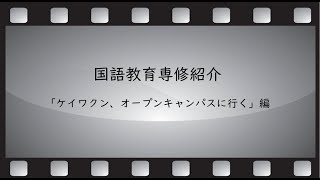 国語教育専修PR動画