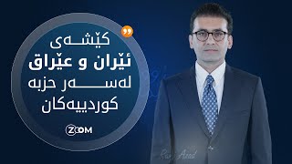 22/02/2025 |  ئێران لەبارەی حزبەکانی رۆژهەڵاتی کوردستانەوە هەڕەشە لە عێراق و هەرێم دەکات