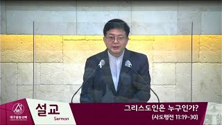 2021.08.29 대구삼승교회 예배 녹화방송