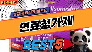 2024 가장 인기있는 연료첨가제 추천 대박 가성비 베스트5! 후기 비교