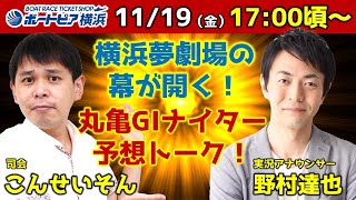 11月19日（金）実況アナ 野村達也参戦！丸亀ＧＩ周年予想ＬＩＶＥ【ボートピア横浜】