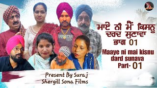 Maye Ni Main Kisnu Dard Sunava | ਮਾਏ ਨੀ ਮੈਂ ਕਿਸਨੂੰ  ਦਰਦ ਕਿਹਨੂੰ ਸੁਣਾਵਾਂ | New punjabi movie 2024