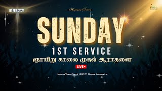 🔴🅻🅸🆅🅴 | ஞாயிறு காலை முதல் ஆராதனை | Sunday 1st Service | 09 Feb 2025 | #live