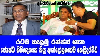 ලොවම කැළඹු රන්ජන් ගැන ජ්‍යෙෂ්ධ නිතිවේදියෙක් කළ අමුතු කතාව