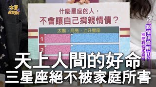 【精華版】天上人間的好命 三星座絕不被家庭所害