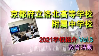 R03　洛北附属中PR動画0300教育活動