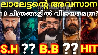 ലാലേട്ടന്റെ അവസാന പരാജയ സിനിമകൾ! Mohanlal Movies Hits and Flops List #Mohanlal #Vaaliban #Hotstar