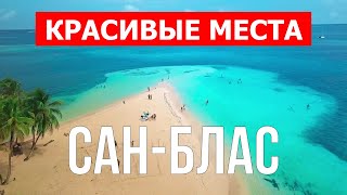 Острова Сан Блас, Панама | Пляж, отдых, пейзажи, море, туризм | Видео 4к | Сан-Блас красивые места