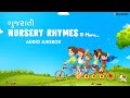 Nursery Rhymes & More (Gujarati)| Children's Day Special | Kids Special | Red Ribbon Kids