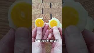 요즘 유행하는 신기한 계란 요리 #Shorts