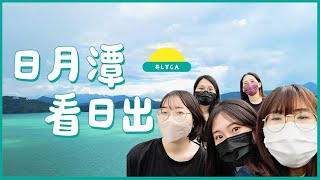 【LYCA❤️】日月潭看日出 | 兩天一夜南投旅行 日月潭獨木舟初體驗