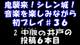 【初プレイ】#36 風来のシレン2 【特殊ダンジョン】