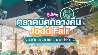 จ๊อดแฟร์ (Jodd Fairs) ตลาดกลางคืน ทำไมคนไปเยอะ ขึ้นรถไฟฟ้า MRT มาไม่ยาก