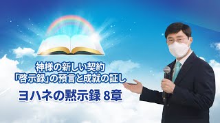 [ヨハネの黙示録　８章] 神様の新しい契約「啓示録」の預言と成就の証し