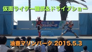 【 仮面ライダードライブ\u0026鎧武ショー 】油壺マリンパーク 2015.5.3