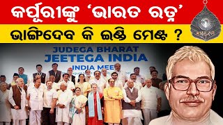 ଇଣ୍ଡି ମେଣ୍ଟ ଭାଙ୍ଗିଦେବ କି କର୍ପୂରୀଙ୍କୁ ‘ଭାରତ ରତ୍ନ’ | Bihar Leaders Clash Over Bharat Ratna | OR