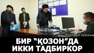 “АЛИНИКИ ВАЛИГА, ВАЛИНИКИГА АЛИГА” – ТЎРТКЎЛДА ИККИ ТАДБИРКОРНИНГ БОШИ БИР ҚОЗОНДА ҚАЙНАМОҚДА!