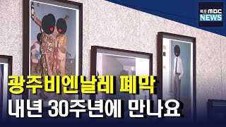 제14회 광주비엔날레 '폐막'...흥행 '성공'[목포MBC 뉴스투데이]