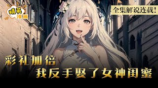 【大结局完整版】接新娘子的时候，丈母娘和小舅子竟然要求彩礼翻倍！他反手求婚女神闺蜜《彩礼加倍，我反手娶了女神闺蜜》 #漫画 #解说 #精英漫画