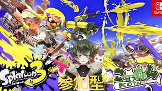 こーたん【参加型】スプラトゥーン3配信！🦑【#こーライブ】