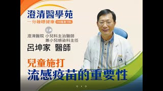 【澄清醫學苑】疫苗該打嗎？幼兒施打流感疫苗的重要性 - 兒科部 呂坤家主任