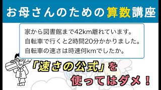 「速さの公式」を使ってはダメ！【お母さんのための算数講座】#速さの公式