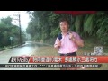 1060602觀天下新聞hd03 汐止區時雨量達80毫米 多處積水三處坍方