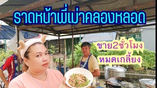 ราดหน้าพี่เม่าริมคลองหลอด ขายยังไง2ชั่วโมงหมด  อิ่มอร่อยแถมราคาเป็นมิตรกับกระเป๋าตังค์